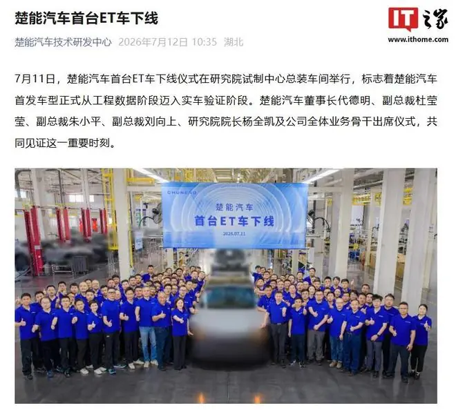 楚能汽车首台ET车下线现场