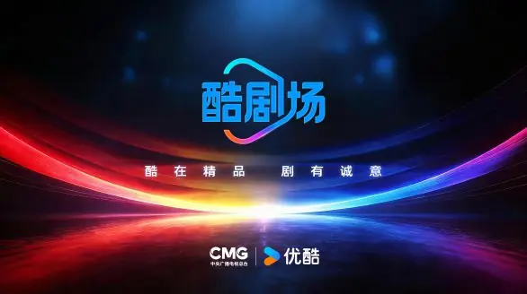 酷剧场发布现场