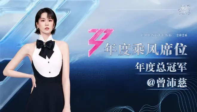 《乘风2026》总冠军曾沛慈